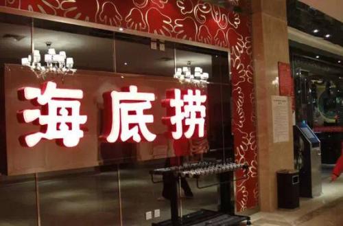 海底捞