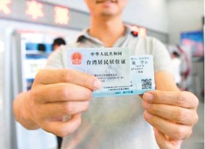 内地港澳台居民开始申领居住证