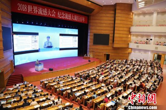 2018世界流感大会在北京召开