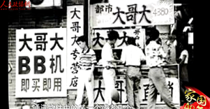 【家国40年】那些年的老物件之BB机 大哥大