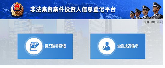 公安机关开始对网贷平台涉嫌非法集资案网上登记