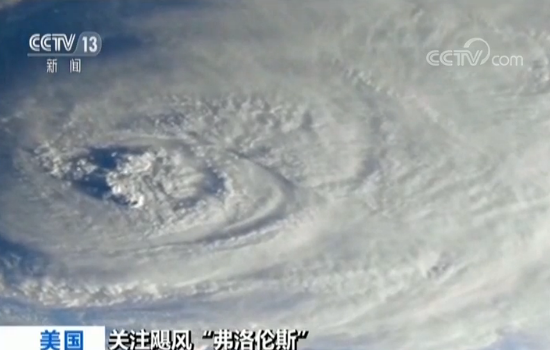 飓风弗洛伦斯即将登陆 美国多个州进入紧急状态
