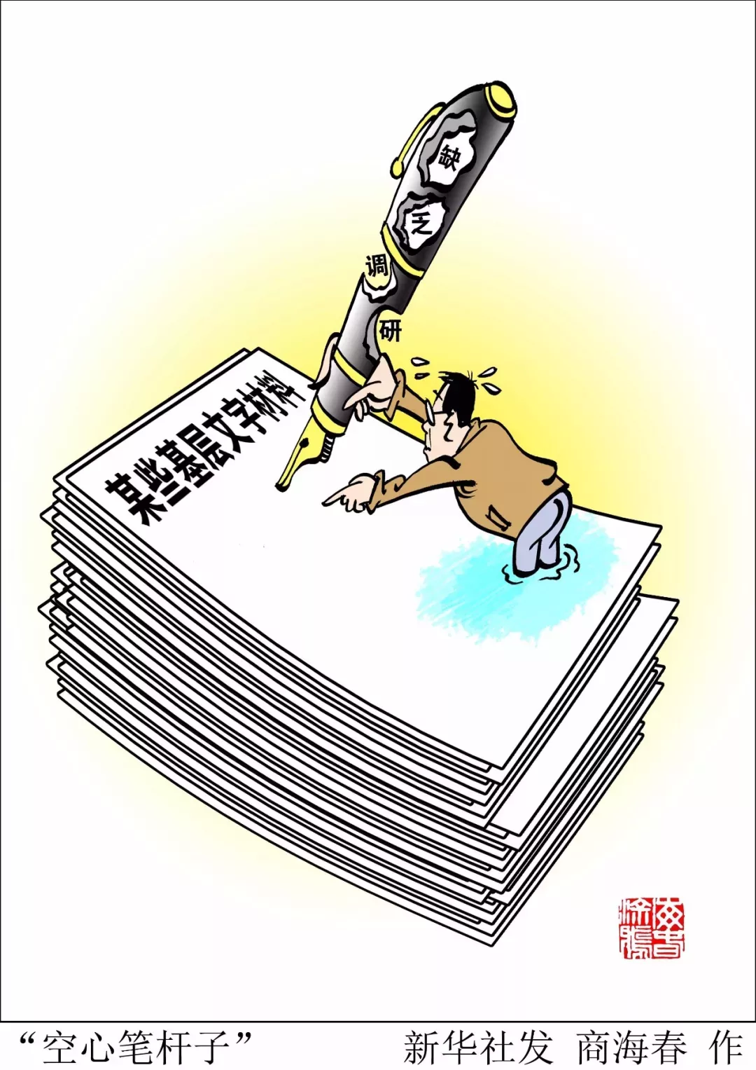 半月谈:35人单位8人专写材料 为1个词讨论半小时