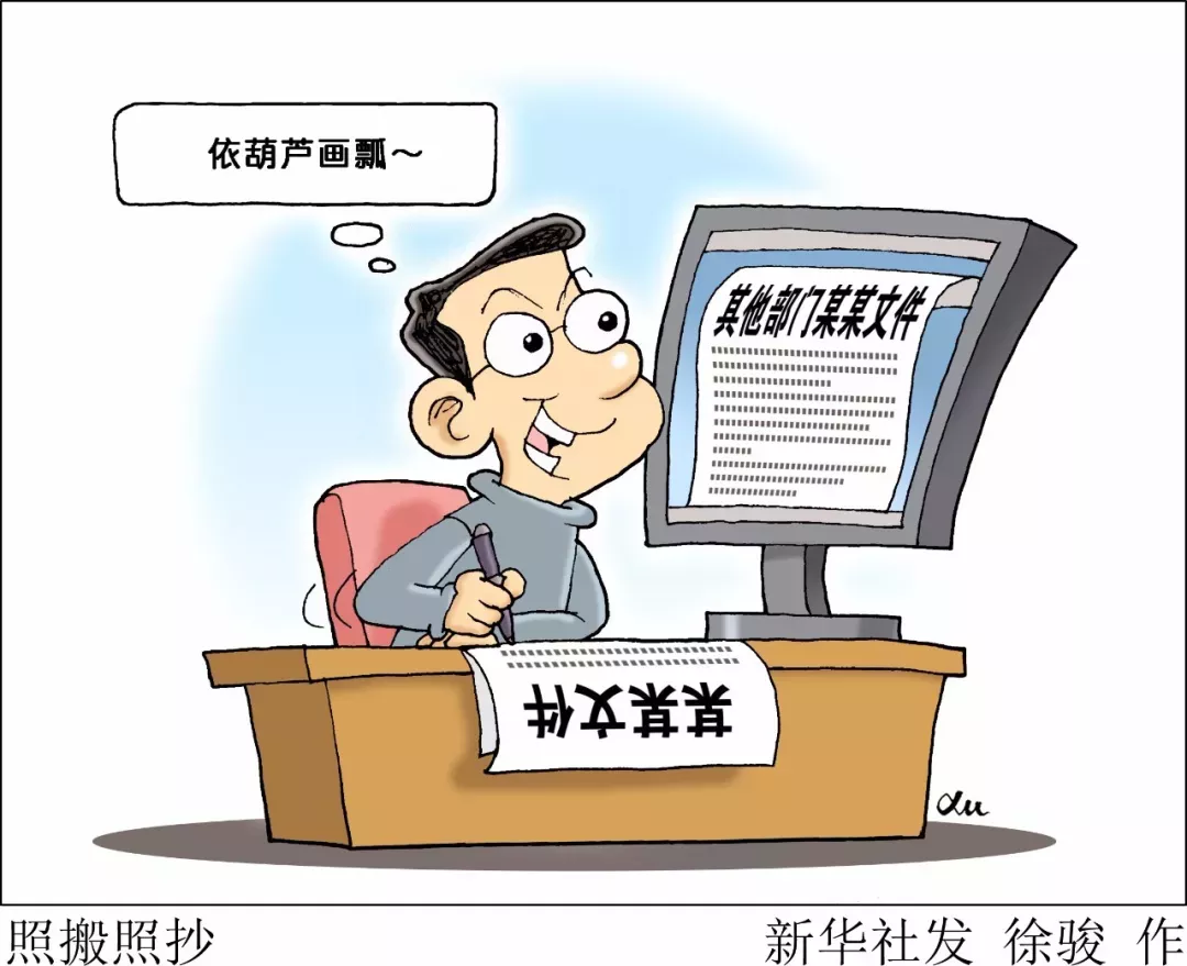 半月谈:35人单位8人专写材料 为1个词讨论半小时