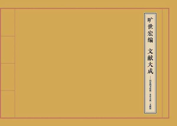 国家图书馆藏《永乐大典》文献展即将开幕