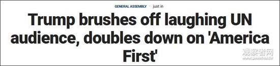 美国媒体评价特朗普联合国大会表现：集体给差评