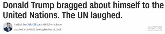 美国媒体评价特朗普联合国大会表现：集体给差评