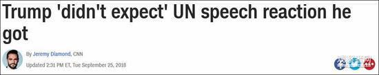 美国媒体评价特朗普联合国大会表现：集体给差评