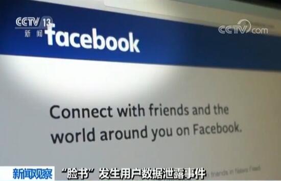 脸书再遭用户数据泄露 欧盟新规能否执行引关注