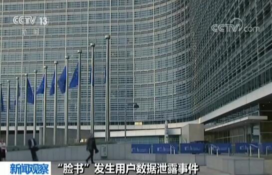 脸书再遭用户数据泄露 欧盟新规能否执行引关注
