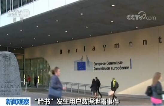 脸书再遭用户数据泄露 欧盟新规能否执行引关注