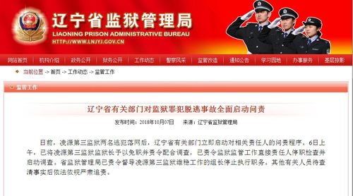 辽宁问责逃狱事件 涉事监狱长被免职