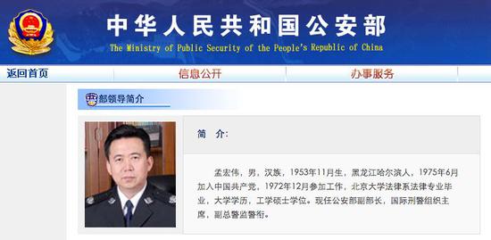 △公安部官网孟宏伟介绍