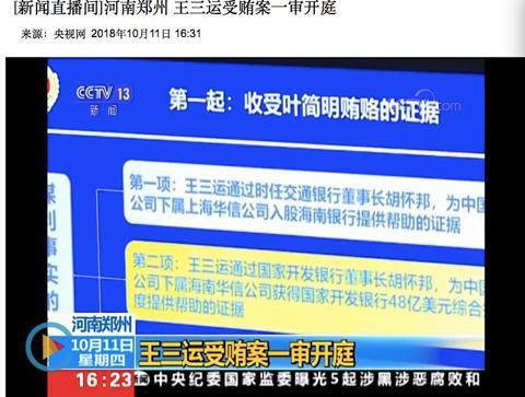 王三运受审画面公布 这位董事长行贿证据被曝光