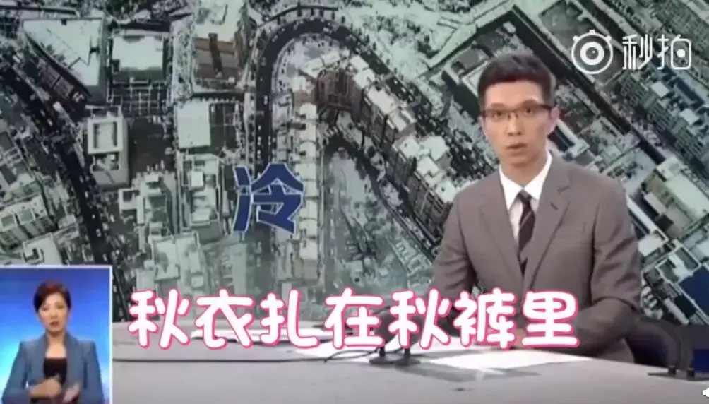 央视段子手又上热搜:穿上秋裤是对降温起码的尊重