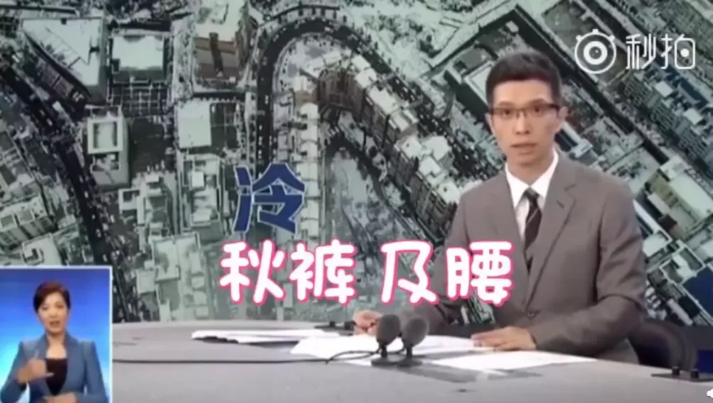 央视段子手又上热搜:穿上秋裤是对降温起码的尊重