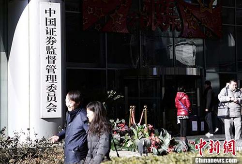 资料图：中国证监会。 <a target='_blank' href='http://www.chinanews.com/'>中新社</a>记者 李慧思 摄