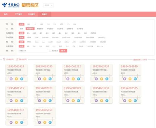 某运营商展示的“靓号”。图片来源：某运营商官网截图