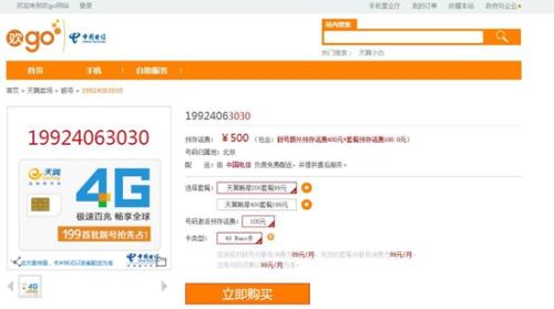 几乎所有的“靓号”都设定了不低的每月最低消费。