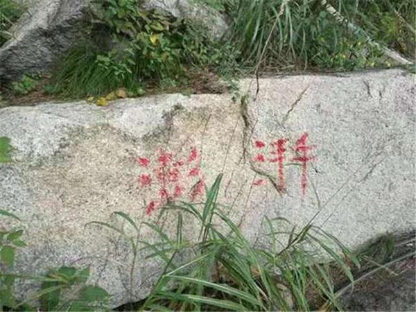 崂山景区现大量涂鸦