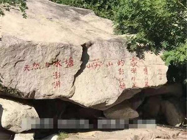 崂山景区现大量涂鸦2