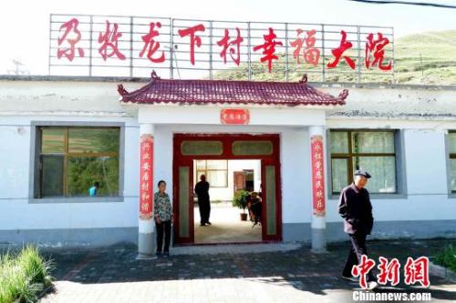 资料图：青海门源尕牧龙下村，为孤寡老人修建的幸福大院?！±铞?摄