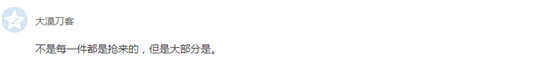 网友@大漠刀客：不是每一件都是抢来的，但是大部分是。