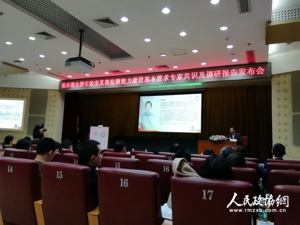 “临床微生物实验室真菌检测能力建设基本要求专家共识及调研报告发布会”现场