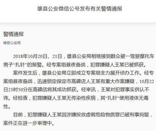 多人被骑摩托男子无故扎针 警方:嫌犯无传染病