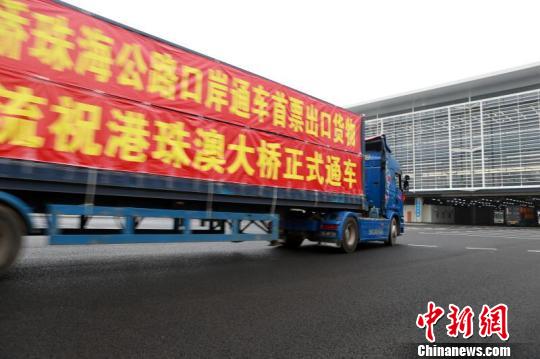 港珠澳大桥正式开通首辆出口货车10秒顺利通关