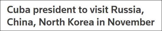 英媒：古巴新任国务委员会主席11月将首度访华