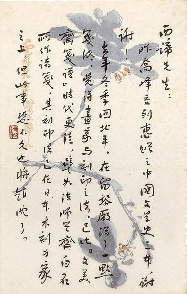 鲁迅致西谛（郑振铎）手稿&nbsp; 1933年2月5日