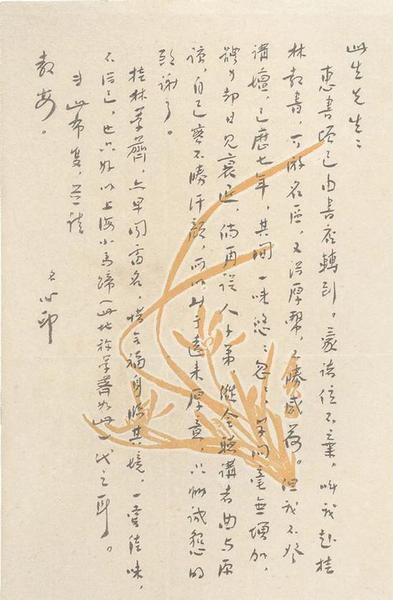 鲁迅致陈此生手稿&nbsp; 1935年6月17日