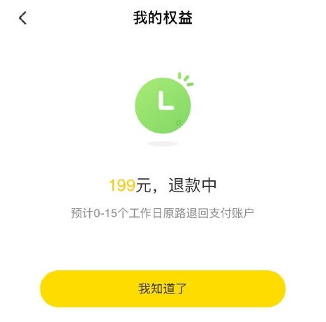 ofo退押金界面显示“预计0-15个工作日退款”