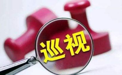 十九届中央第一轮巡视公布住建部等7个地方和单位整改情况