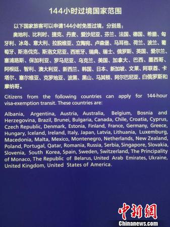 图为144小时过境国家范围。供图 申海