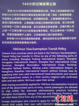 图为144小时过境政策公告。供图 申海