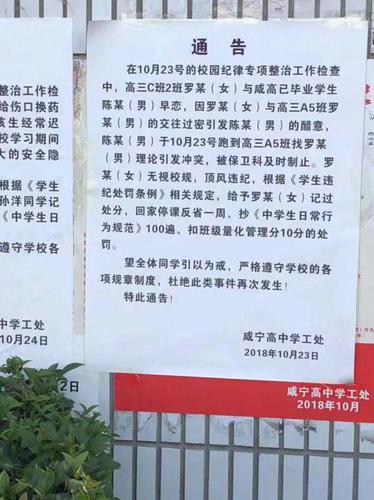 女生早恋惹事端 高中全校通告罚其抄行为规范百遍