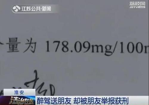 男子醉驾送朋友回家后被对方举报 被判处拘役