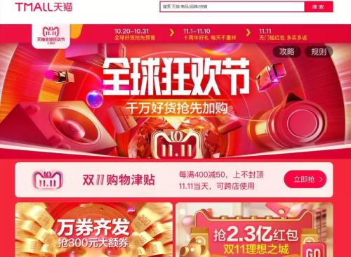 天猫双十一页面。官网截图