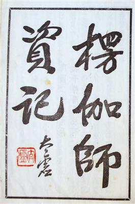 1931年北平待曙堂初版《楞伽师资记》，太虚大师扉页题笺