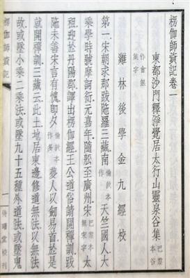 1931年北平待曙堂初版《楞伽师资记》，正文首页，署“鸡林后学金九经?！? style=