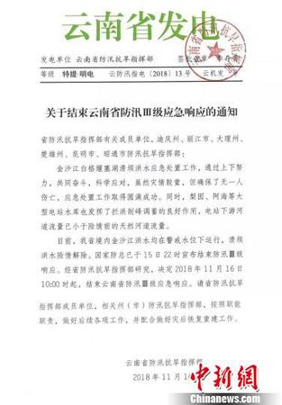 图为云南省防汛抗旱指挥部发出的《关于结束云南省防汛Ⅲ级应急响应的通知》?！≡颇鲜》姥纯购抵富硬刻峁?摄