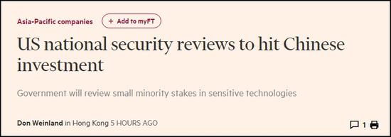 外媒：美国将“额外审查”中国对科创领域投资