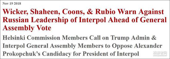 俄罗斯人当国际刑警组织主席？美议员呼吁干扰结果