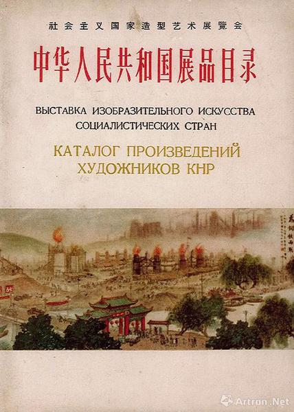 “社会主义国家造型艺术展览会”，