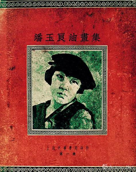 图4 《潘玉良油画集》1934年