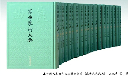 ▲中国艺术研究院编辑出版的《昆曲艺术大典》  王文章总主编