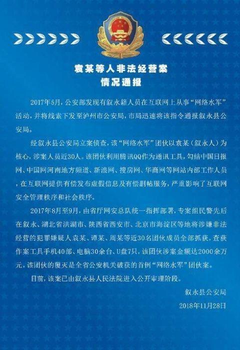 四川网络水军案