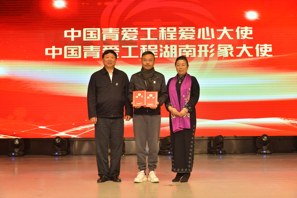 民进中央委员、湖南电视主持人汪涵（中）受聘为“中国青爱工程爱心大使”和“青爱工程湖南形象大使”